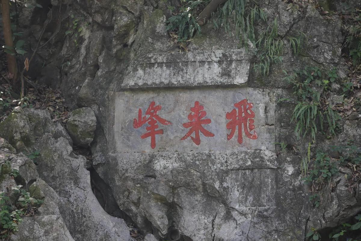 Feilai Peak in Hangzhou featuring strange rock formations and ancient Buddhist stone carvings beside Lingyin Temple